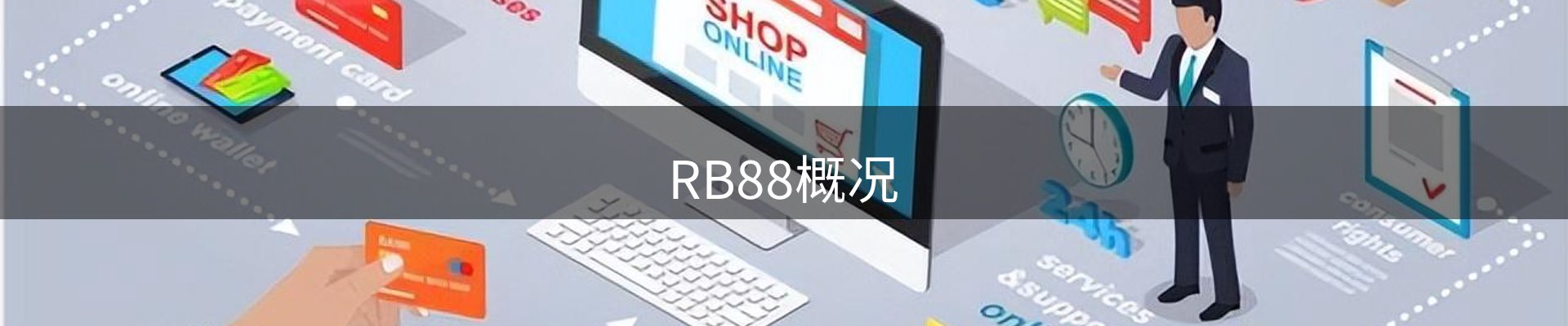 RB88概况